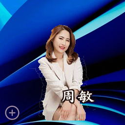 周敏