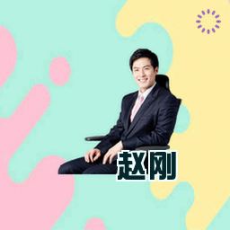 赵刚